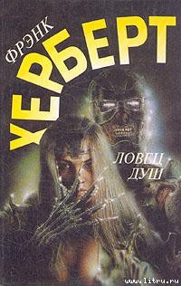 Книга Ловец душ