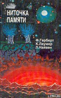 Читать онлайн книгу Небесные творцы автор Герберт Фрэнк Патрик Книга Небесные творцы