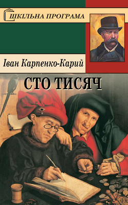 Читать онлайн книгу Сто тисяч автор Карпенко-Карий Иван Карпович Книга Сто тисяч