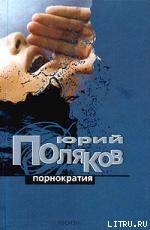 Читать онлайн книгу Порнократия. Сборник статей автор Поляков Юрий Михайлович Книга Порнократия. Сборник статей