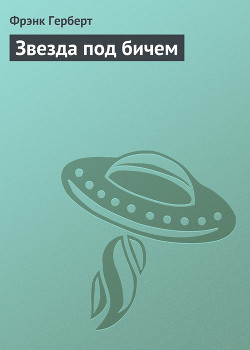 Читать онлайн книгу Звезда под бичем автор Герберт Фрэнк Патрик Книга Звезда под бичем