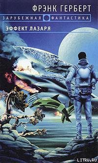 Книга Эффект Лазаря