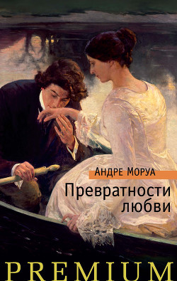 Книга Превратности любви