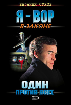 Читать онлайн книгу Один против всех автор Сухов Евгений Евгеньевич Книга Один против всех