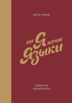 Книга Как я изучаю языки