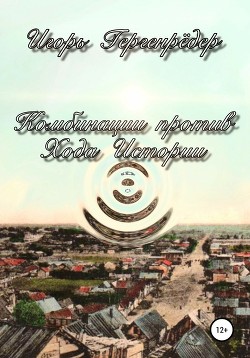 Книга Комбинации против Хода Истории (Сборник повестей)