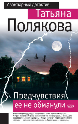 Книга Предчувствия ее не обманули