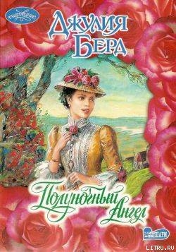 Читать онлайн книгу Полуночный Ангел автор Берд Джулия Книга Полуночный Ангел