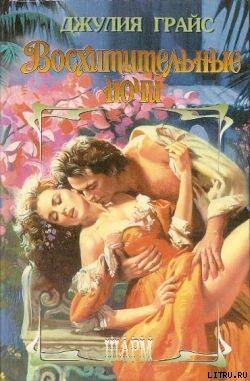 Книга Восхитительные ночи