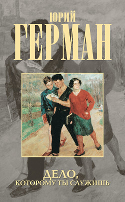 Книга Дело, которому ты служишь
