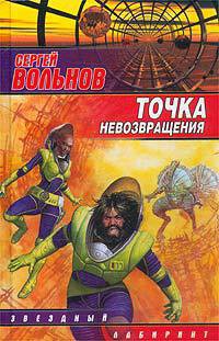 Читать онлайн книгу Точка невозвращения автор Вольнов Сергей Книга Точка невозвращения