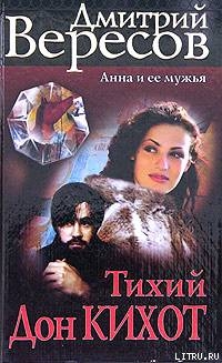Книга Тихий Дон Кихот