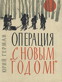 Книга Операция «С Новым годом»