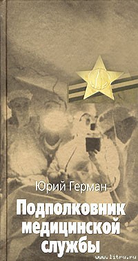Книга Подполковник медицинской службы