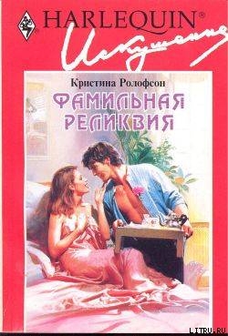 Книга Фамильная реликвия