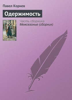 Книга Путь Кейна. Одержимость