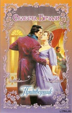 Книга Притворщик