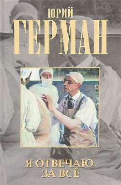 Книга Я отвечаю за все