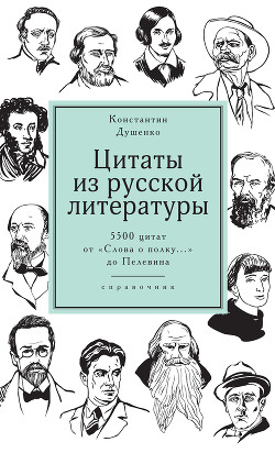 Читать онлайн книгу Цитаты из русской литературы. Справочник автор Душенко Константин Васильевич Книга Цитаты из русской литературы. Справочник