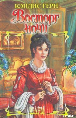 Читать онлайн книгу Восторг ночи автор Герн Кэндис Книга Восторг ночи