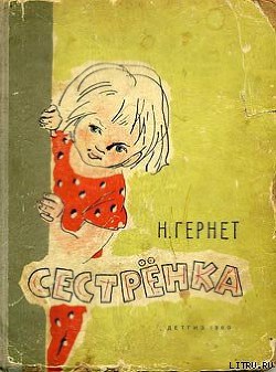 Читать онлайн книгу Сестренка автор Гернет Нина Владимировна Книга Сестренка
