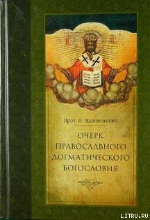 Читать онлайн книгу Очерк православного догматического богословия. Часть I автор Протоиерей (Малиновский) Николай Платонович Книга Очерк православного догматического богословия. Часть I