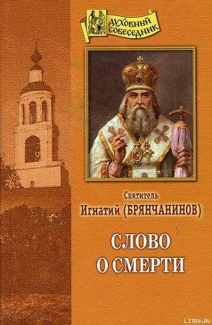 Книга Слово о смерти