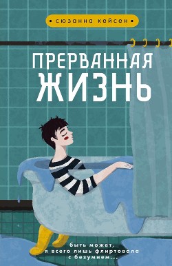 Книга Прерванная жизнь