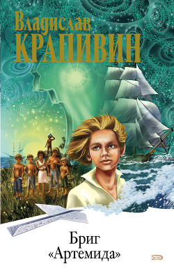 Читать онлайн книгу Бриг «Артемида» автор Крапивин Владислав Петрович Книга Бриг «Артемида»