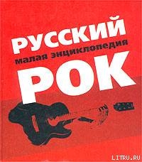 Читать онлайн книгу Русский рок. Малая энциклопедия автор Коллектив авторов Книга Русский рок. Малая энциклопедия