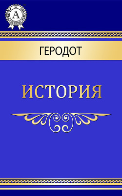 Читать онлайн книгу История автор Геродот Галикарнасский Книга История