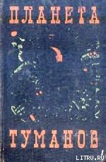 Книга Планета туманов (сборник)