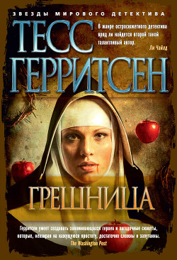 Книга Грешница