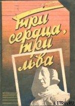 Книга Три сердца, три льва