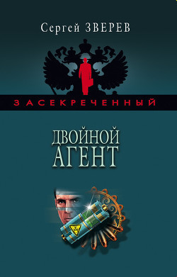 Книга Двойной агент