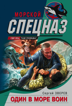 Книга Один в море воин