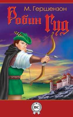 Книга Робин Гуд (с иллюстрациями)