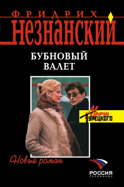Читать онлайн книгу Бубновый валет автор Незнанский Фридрих Евсеевич Книга Бубновый валет
