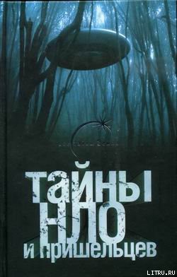 Книга Тайны НЛО и пришельцев