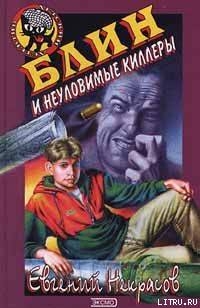 Читать онлайн книгу Блин и неуловимые киллеры автор Некрасов Евгений Львович Книга Блин и неуловимые киллеры