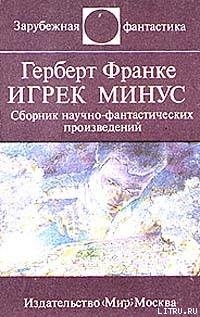 Книга Над чем задумываешься, читая Герберта Франке