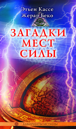 Книга Загадки мест силы и орден девяти неизвестных