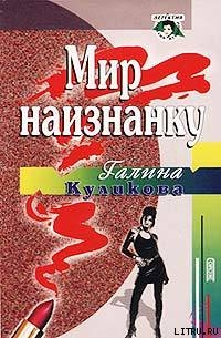 Книга Мир наизнанку