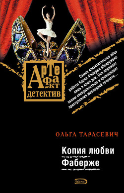Книга Копия любви Фаберже