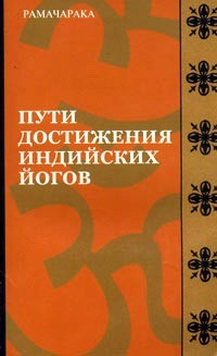 Читать онлайн книгу Пути достижения индийских йогов автор Аткинсон Вильям Волкер Книга Пути достижения индийских йогов