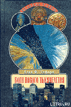 Читать онлайн книгу Боги нового тысячелетия автор Лисовский В. Б. Книга Боги нового тысячелетия