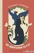 Читать онлайн книгу Мы одной крови — ты и я! автор Громова Ариадна Григорьевна Книга Мы одной крови — ты и я!