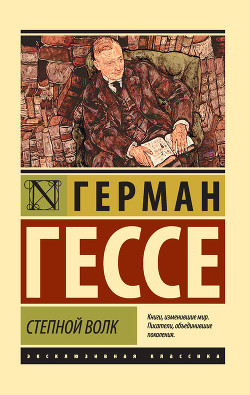 Книга Степной волк