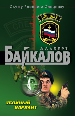Читать онлайн книгу Убойный вариант автор Байкалов Альберт Книга Убойный вариант