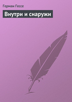 Книга Внутри и снаружи